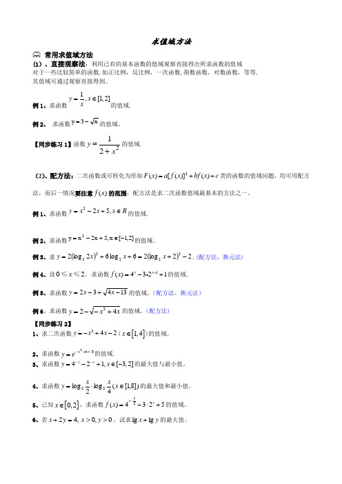 求值域的方法大全及习题