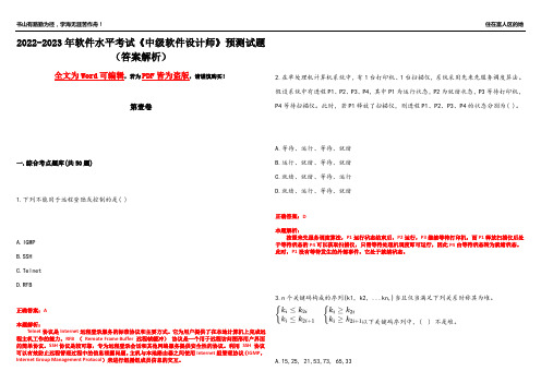 2022-2023年软件水平考试《中级软件设计师》预测试题22(答案解析)