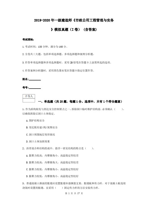 2019-2020年一级建造师《市政公用工程管理与实务》模拟真题(I卷) (含答案)