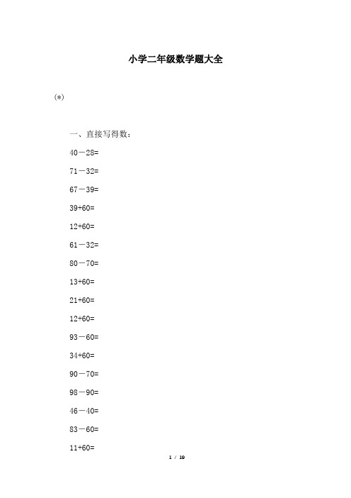 小学二年级数学题大全