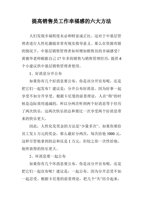 提高销售员工作幸福感的六大方法