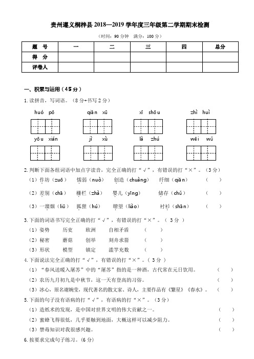 贵州遵义统编版三年级语文下册下册期末检测试卷(含答案)