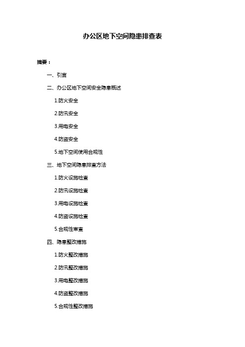 办公区地下空间隐患排查表