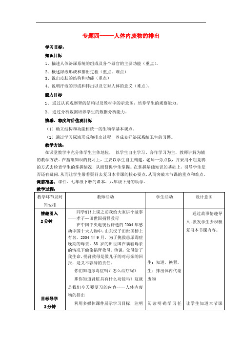 山东省滕州市南沙河中学七年级生物下册 第三单元 第四章 人体内废物的排出复习教案 (新版)济南版