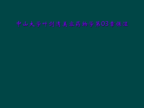 中山大学叶剑清美容药物学第03章保湿