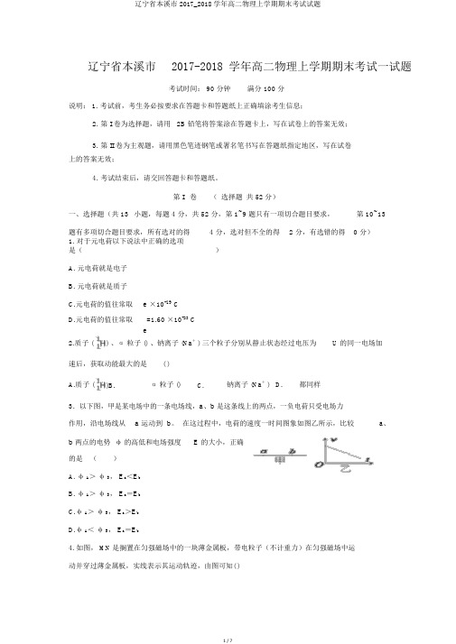 辽宁省本溪市2017_2018学年高二物理上学期期末考试试题