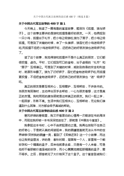 关于中国古代寓言故事的读后感400字（精选5篇）