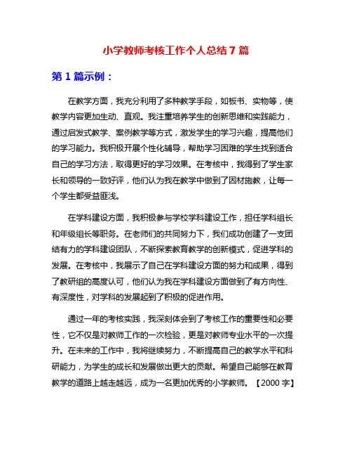 小学教师考核工作个人总结7篇