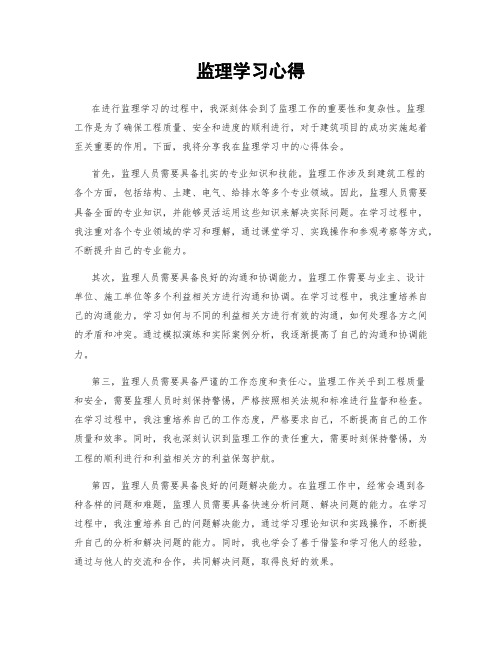 监理学习心得