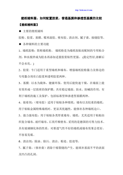 壁纸辅料篇,如何配置胶浆,普通基膜和渗透型基膜的比较