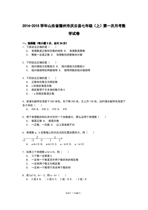 【解析版】庆云县七年级上第一次月考数学试卷.doc