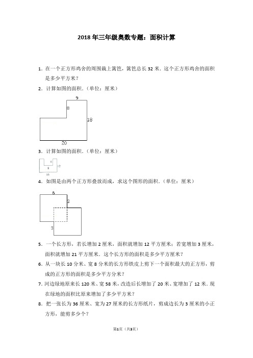 2018年三年级奥数专题：面积计算