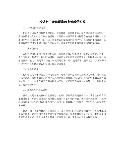 浅谈初中音乐课堂的有效教学实践