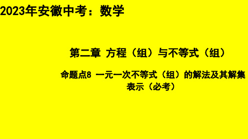 一元一次不等式(组)的解法及其解集表示(必考)