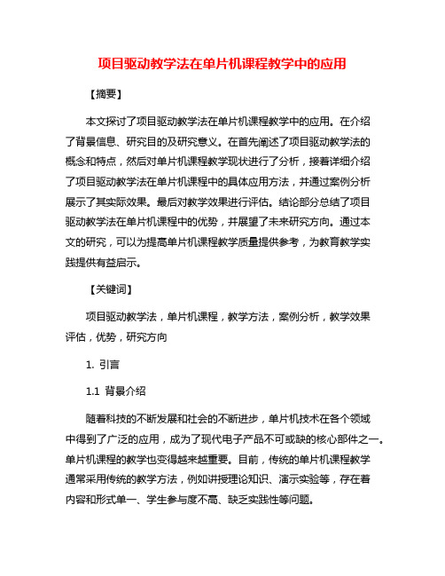 项目驱动教学法在单片机课程教学中的应用