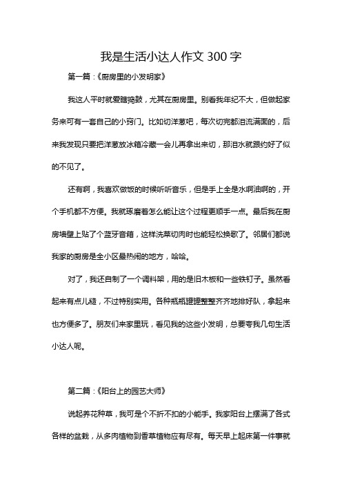 我是生活小达人作文300字