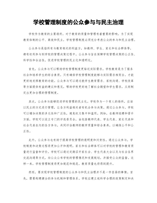 学校管理制度的公众参与与民主治理