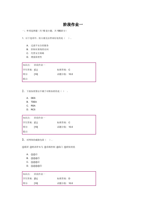 北邮网络与信息安全(新)阶段作业一二三