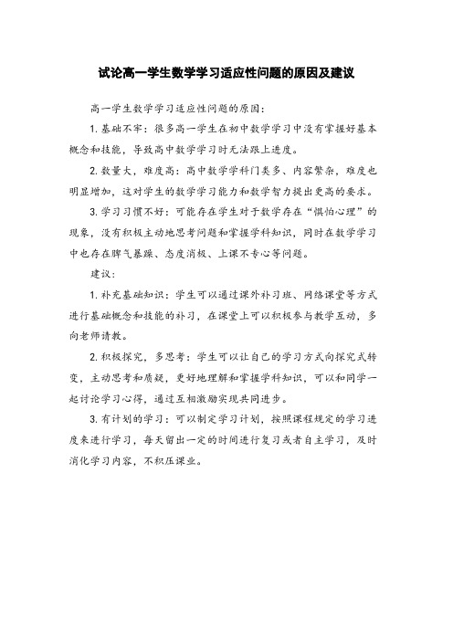 试论高一学生数学学习适应性问题的原因及建议