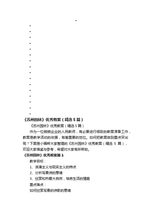 《苏州园林》优秀教案(精选5篇)