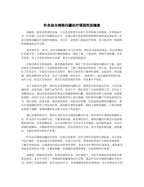 针灸结合刺络闪罐治疗顽固性面瘫案