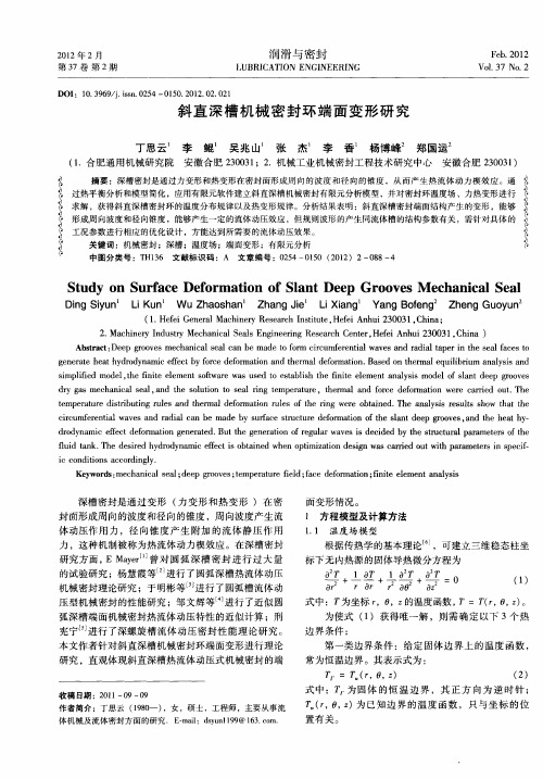 斜直深槽机械密封环端面变形研究