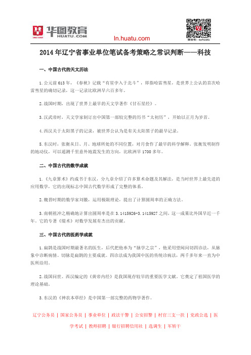 2014年辽宁省事业单位笔试备考策略之常识判断——科技