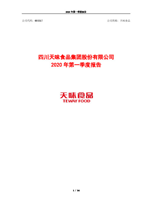 天味食品:2020年第一季度报告