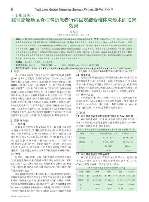 探讨高原地区脊柱骨折患者行内固定结合椎体成形术的临床效果