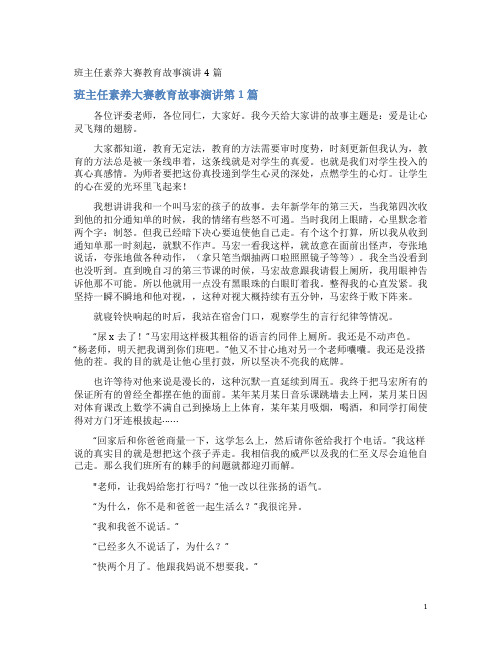 班主任素养大赛教育故事演讲4篇