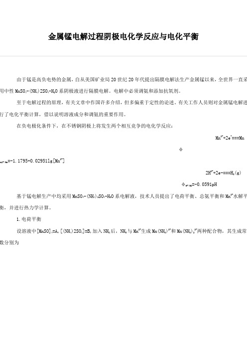 金属锰电解过程阴极电化学反应与电化平衡W