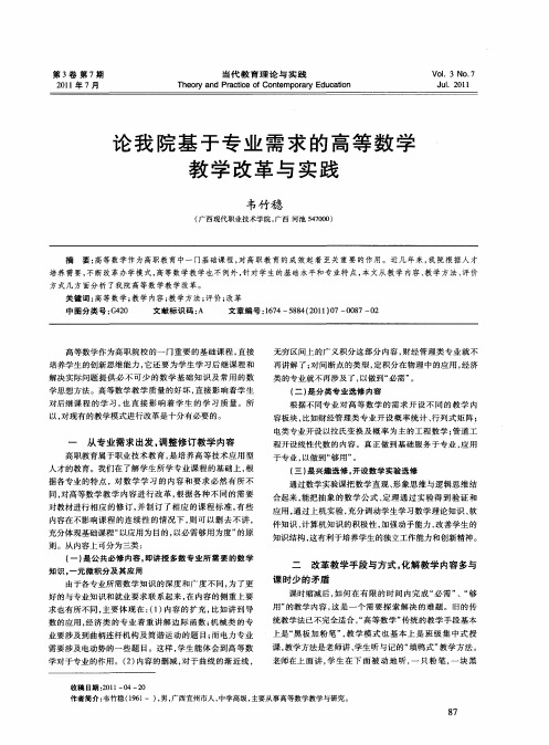 论我院基于专业需求的高等数学教学改革与实践