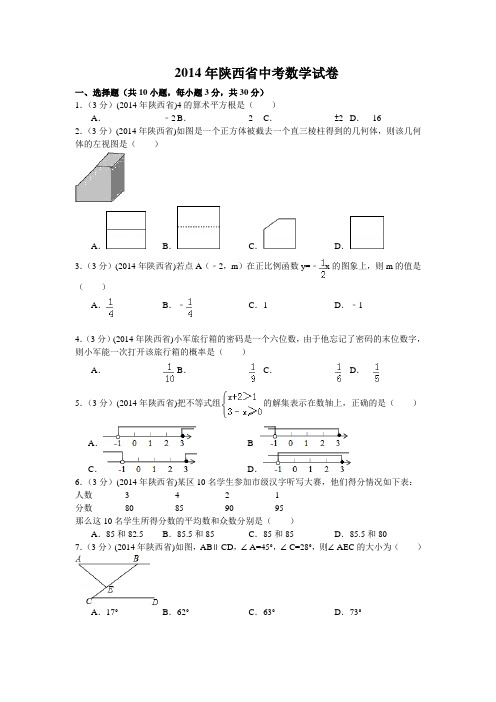 2014年陕西省中考数学试题及解析