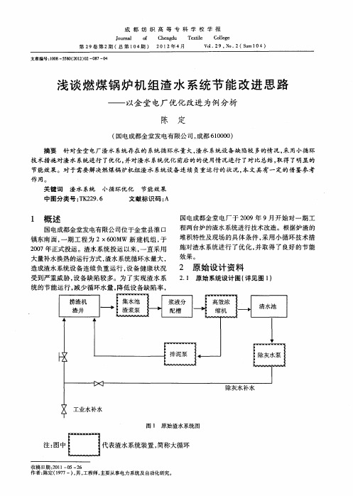 浅谈燃煤锅炉机组渣水系统节能改进思路——以金堂电厂优化改进为例分析