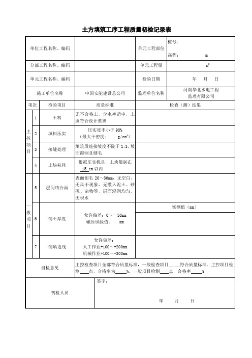 土方填筑工序工程检查记录表4