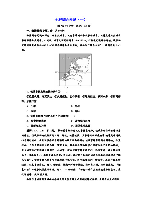 2019届高三地理一轮复习全程综合检测(一) Word版含解析