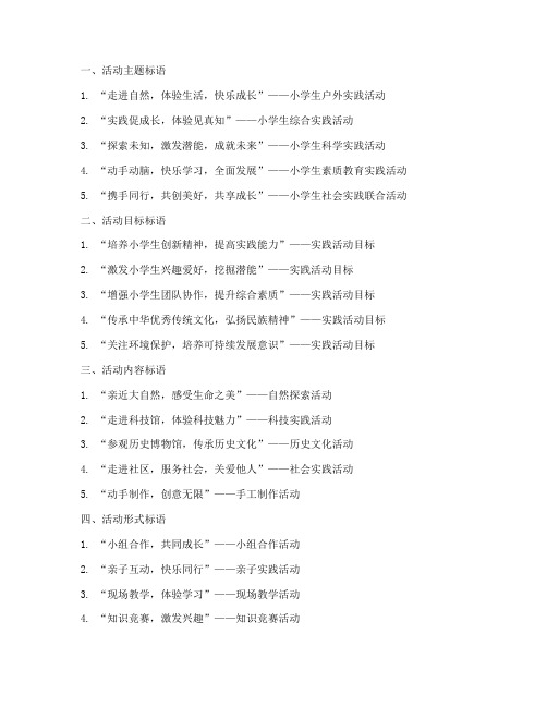 小学生实践活动宣传标语