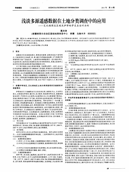 浅谈多源遥感数据在土地分类调查中的应用——艾比湖周边区域及伊犁哈萨克自治州为例
