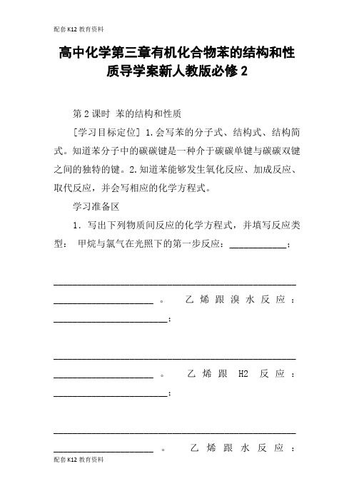 【配套K12】高中化学第三章有机化合物苯的结构和性质导学案新人教版必修2