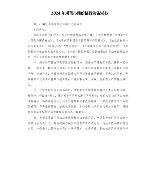 2024年规范市场价格行为告诫书