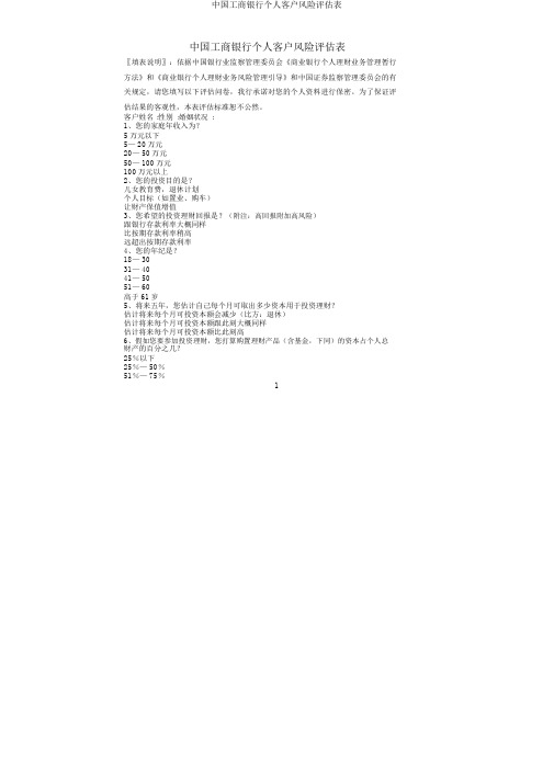 中国工商银行个人客户风险评估表