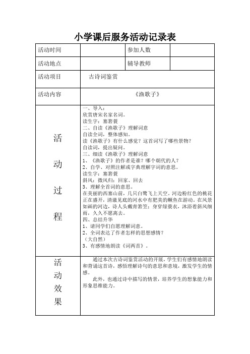 古诗鉴赏—《渔歌子》课后服务记录表