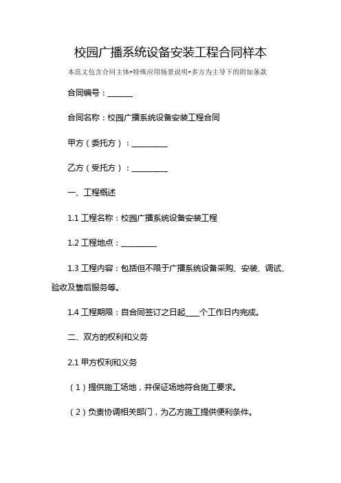 校园广播系统设备安装工程合同样本及多场景使用说明