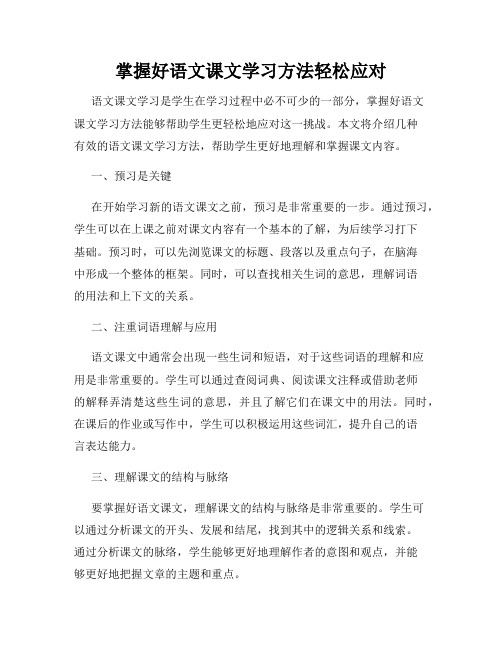 掌握好语文课文学习方法轻松应对