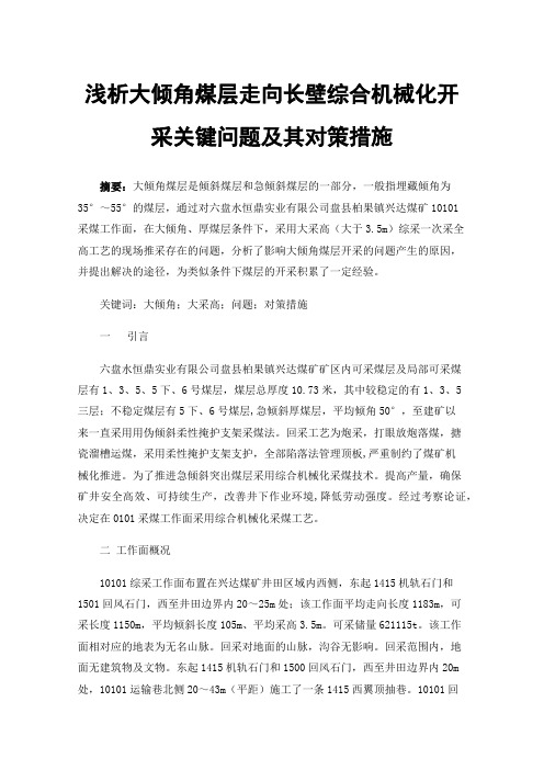 浅析大倾角煤层走向长壁综合机械化开采关键问题及其对策措施