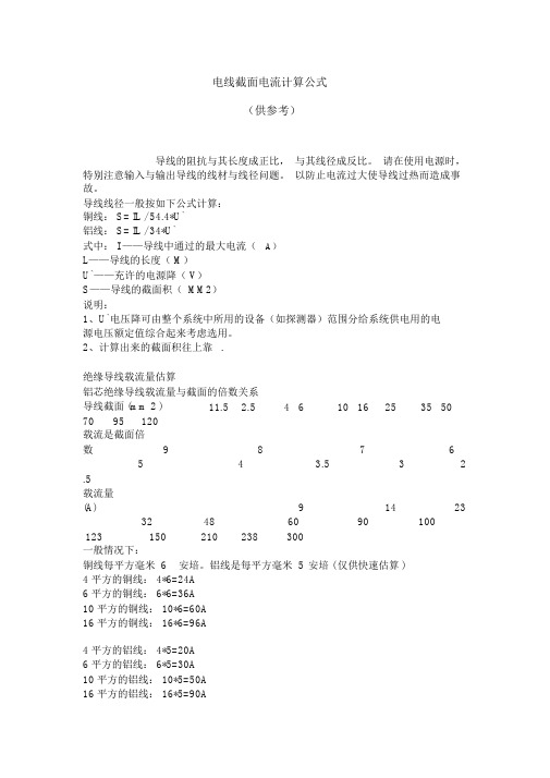 电线截面电流计算公式