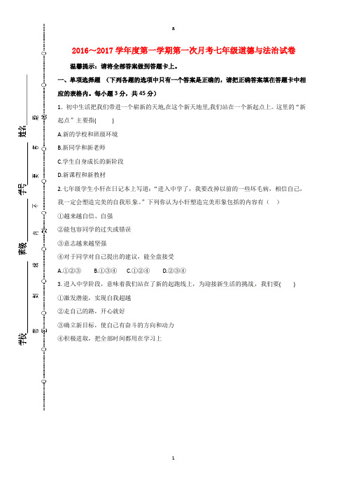 七年级道德与法治上学期第一次月考(10月)试题 新人教版