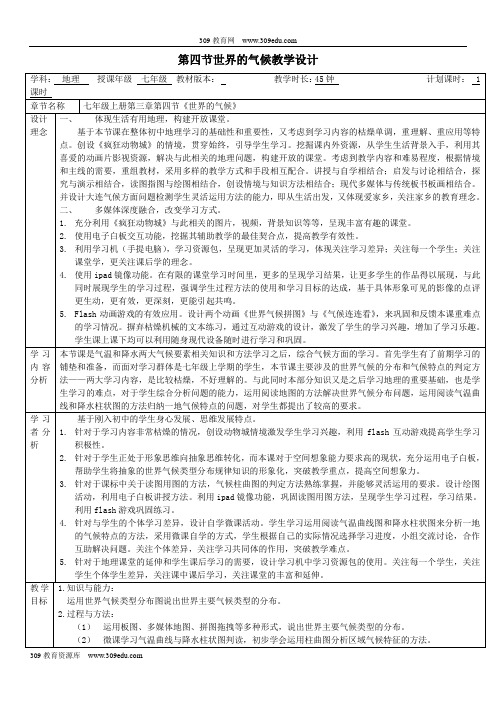 七年级地理上册第三章第四节世界的气候教案(新版)新人教版