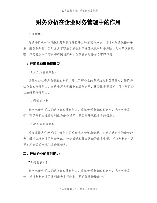 财务分析在企业财务管理中的作用