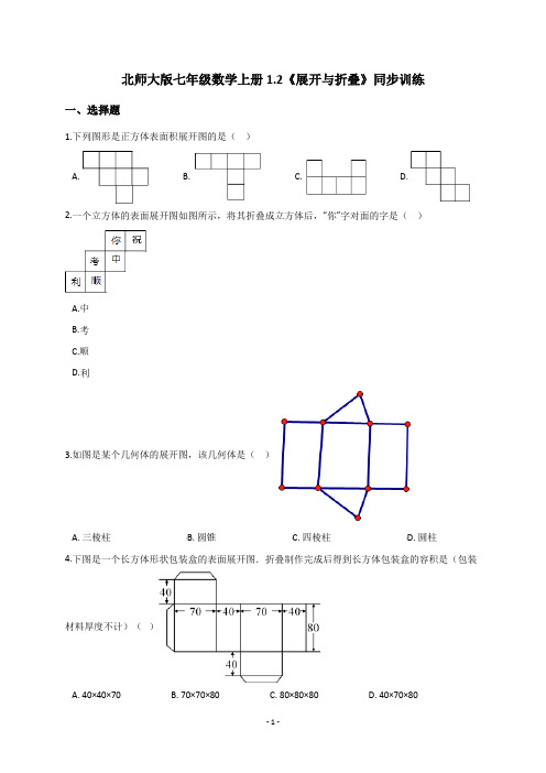 北师大版七年级数学上册1.2《展开与折叠》同步训练(含答案)